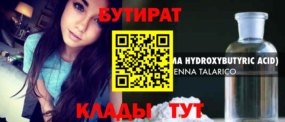 Бутират  Вход с VPN  Краснокаменск  БУТИРАТ 1.4BDO 