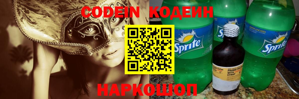 Кодеиновый сироп Lean Purple Drank  Вход с VPN  Краснокаменск  Кодеин Purple Drank 